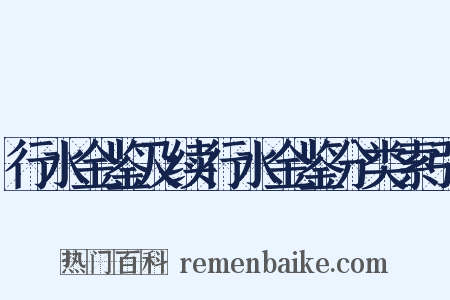 行水金鉴及续行水金鉴分类索引是什么意思的图片